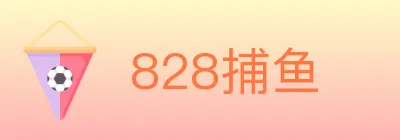 828捕鱼 logo